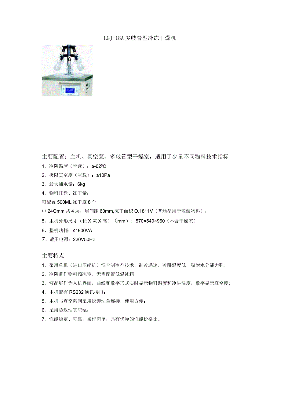 LGJ-18A多岐管型冷冻干燥机主要配置主机、真空泵、多歧管型干燥室适用于少量不同物料技术指标.docx_第1页