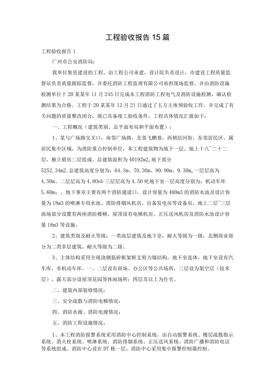 工程验收报告15篇.docx_第1页