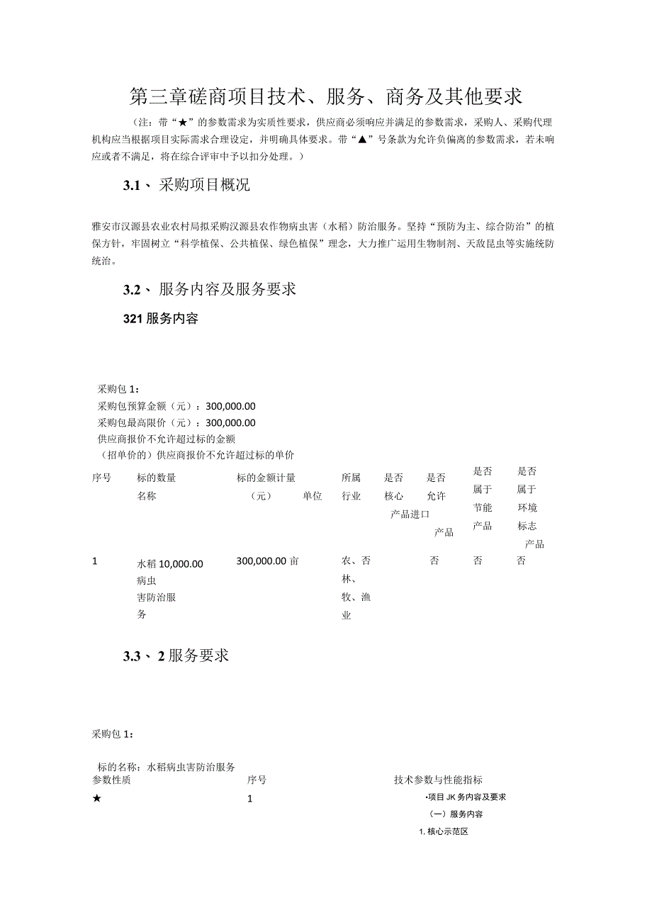 第三章磋商项目技术、服务、商务及其他要求.docx_第1页