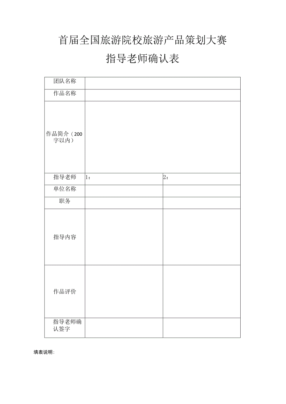 首届全国旅游院校旅游产品策划大赛指导老师确认表.docx_第1页