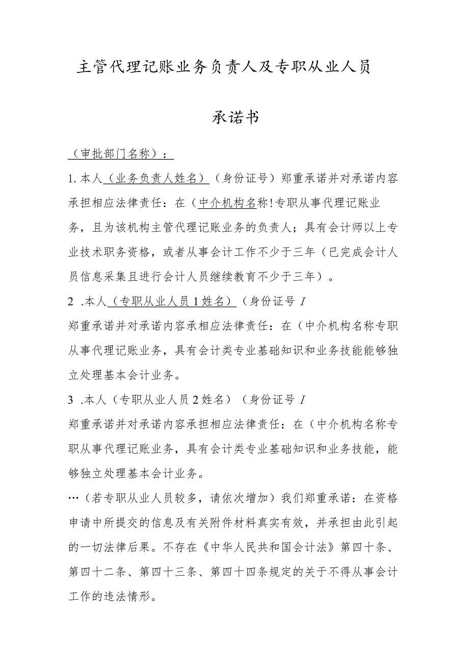 主管代理记账业务负责人及专职从业人员承诺书.docx_第1页