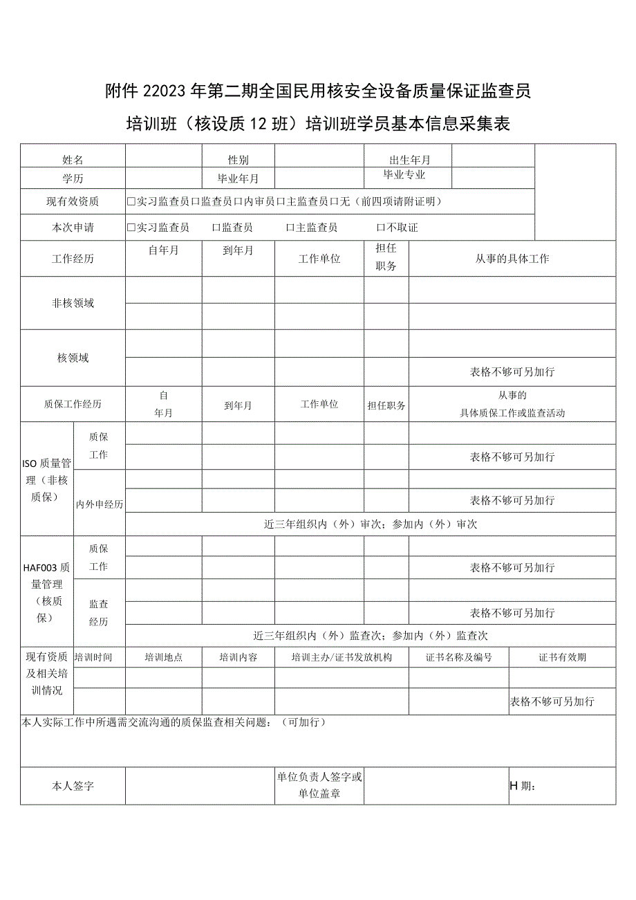 2023年第二期全国民用核安全设备质量保证监查员培训班核设质12班培训班学员基本信息采集表.docx_第1页