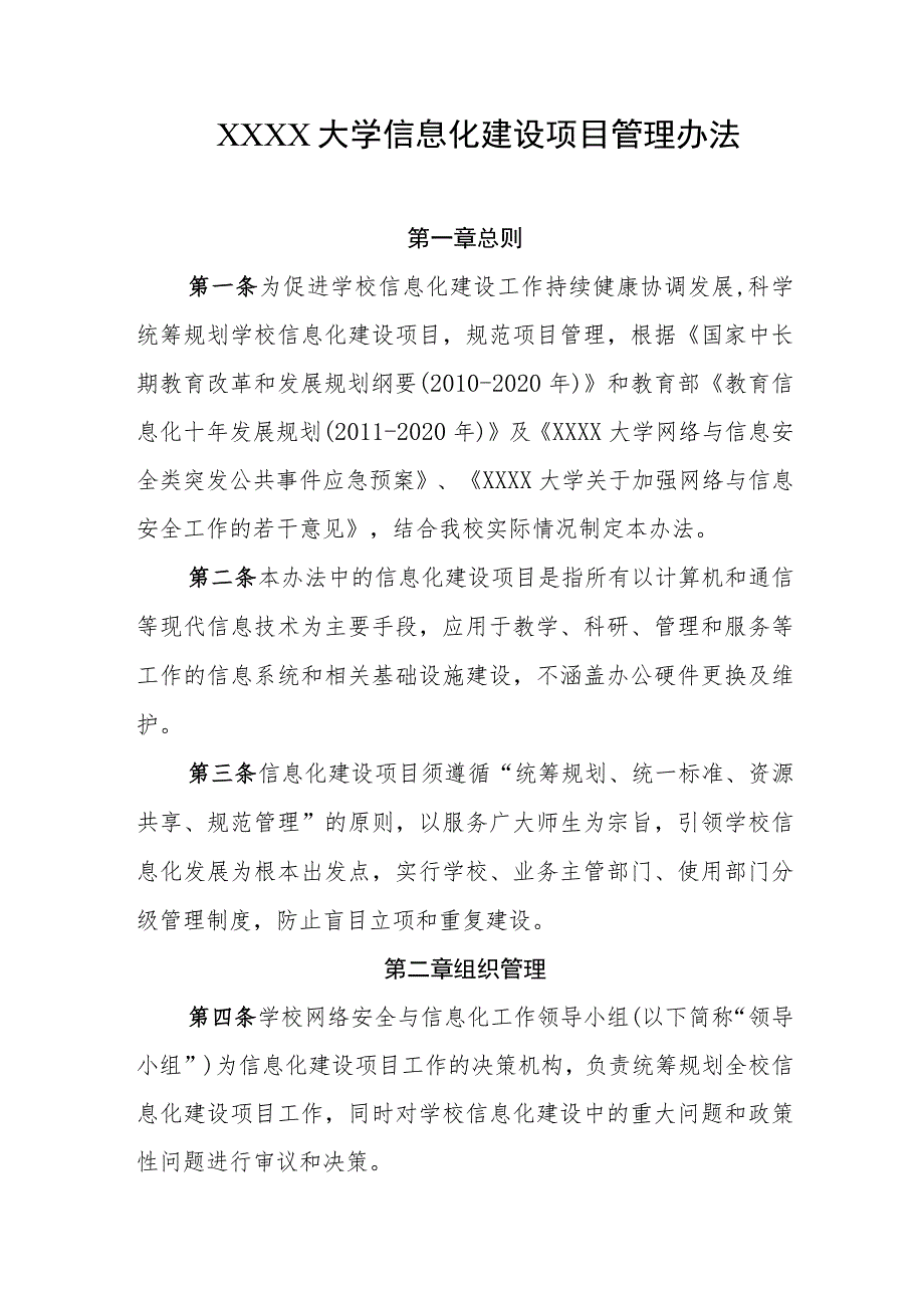 大学信息化建设项目管理办法.docx_第1页