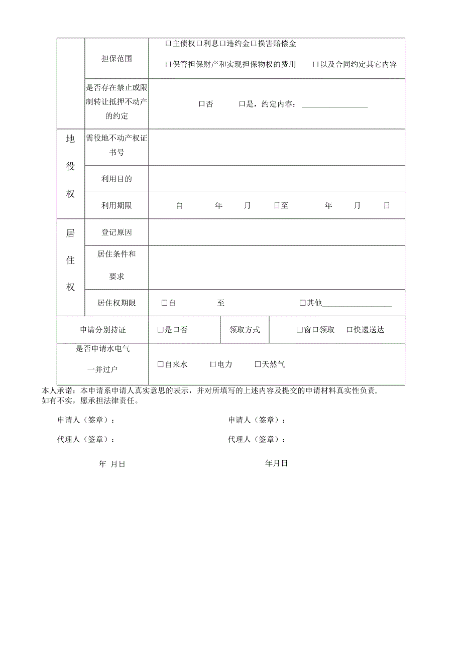 不动产登记申请表.docx_第3页