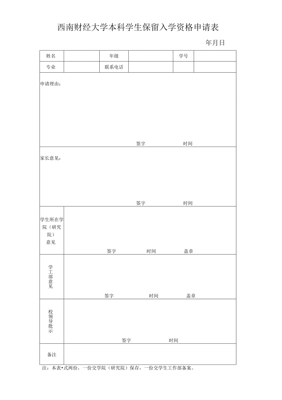 西南财经大学本科学生保留入学资格申请表.docx_第1页