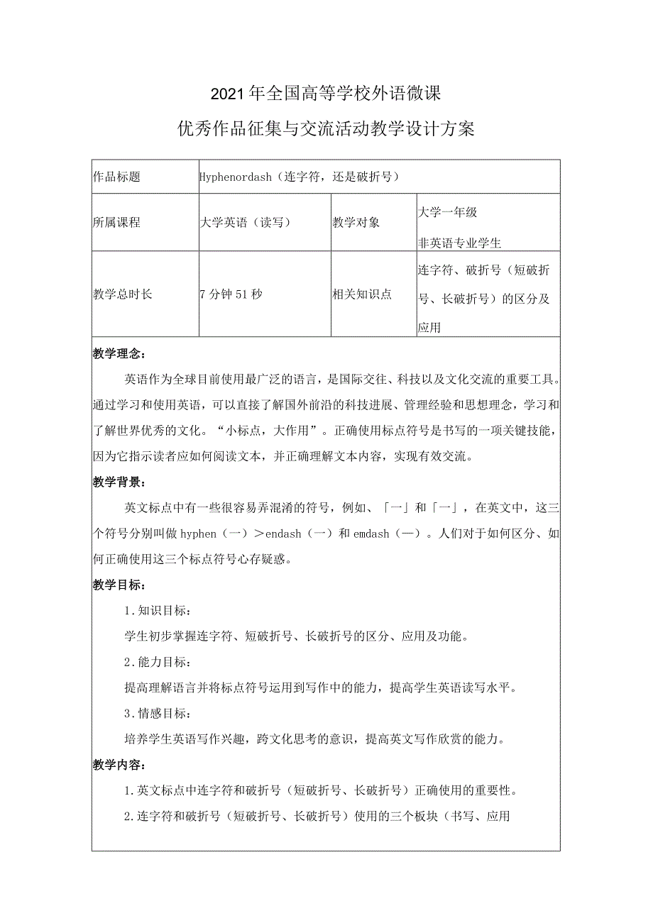 2021年全国高等学校外语微课优秀作品征集与交流活动教学设计方案.docx_第1页