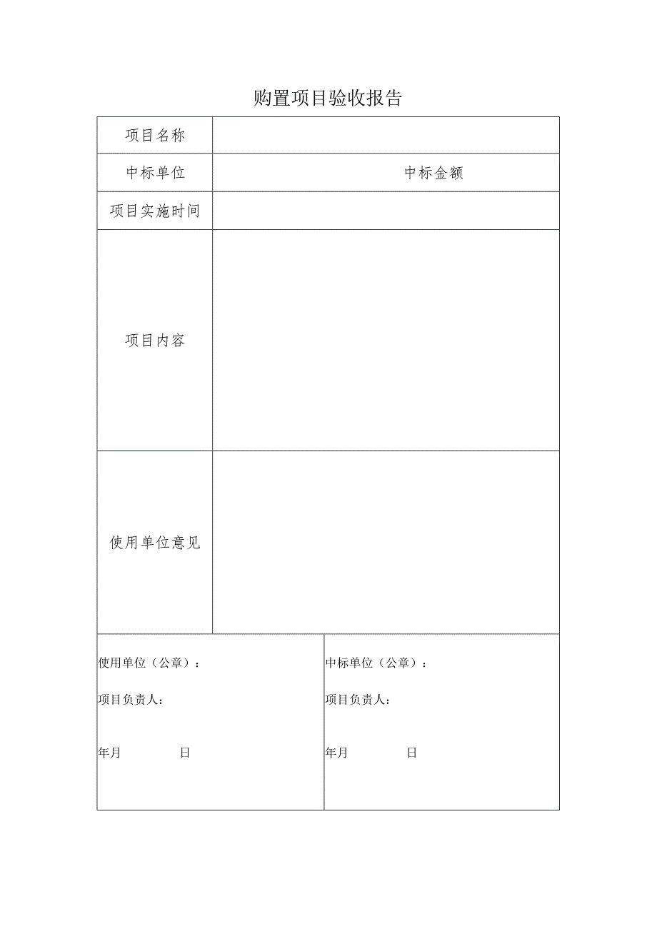 购置项目验收报告.docx_第1页