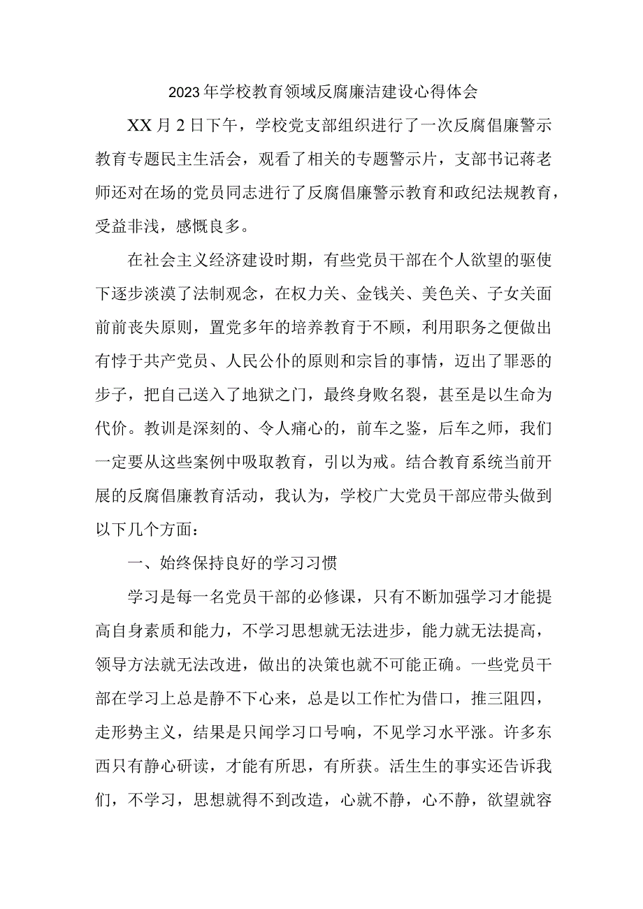 2023年学校开展党风廉洁建设财务人员个人心得体会 （4份）1 .docx_第1页