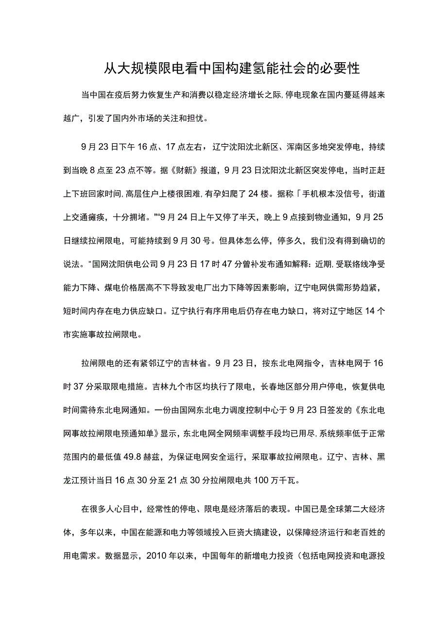 从大规模限电看中国构建氢能社会的必要性.docx_第1页