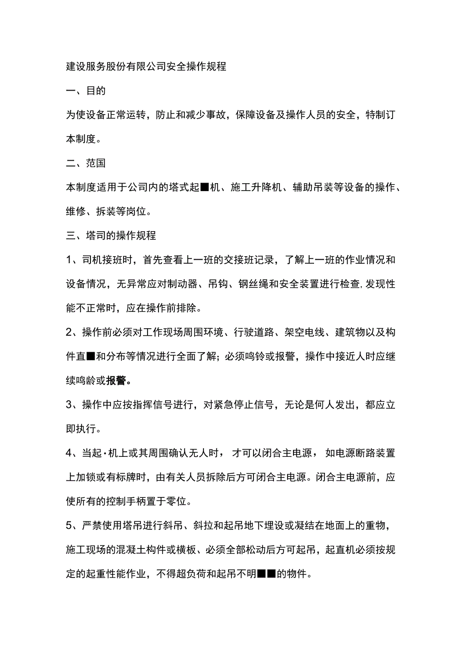 建设服务股份有限公司安全操作规程.docx_第1页