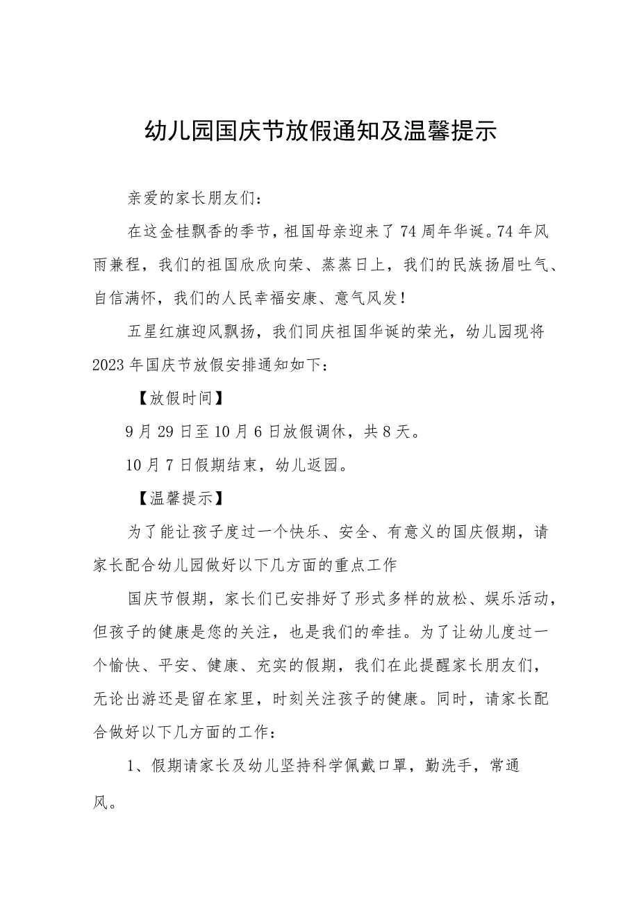 2023年中心幼儿园关于国庆节放假通知及温馨提示(九篇).docx_第1页