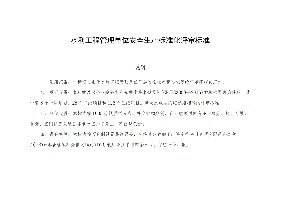 水利工程管理单位安全生产标准化评审标准.docx_第1页