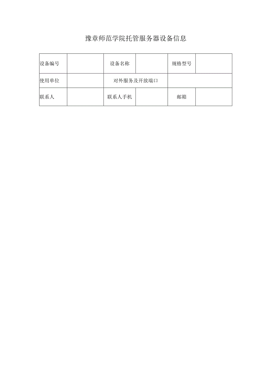 豫章师范学院应用服务器托管协议.docx_第2页