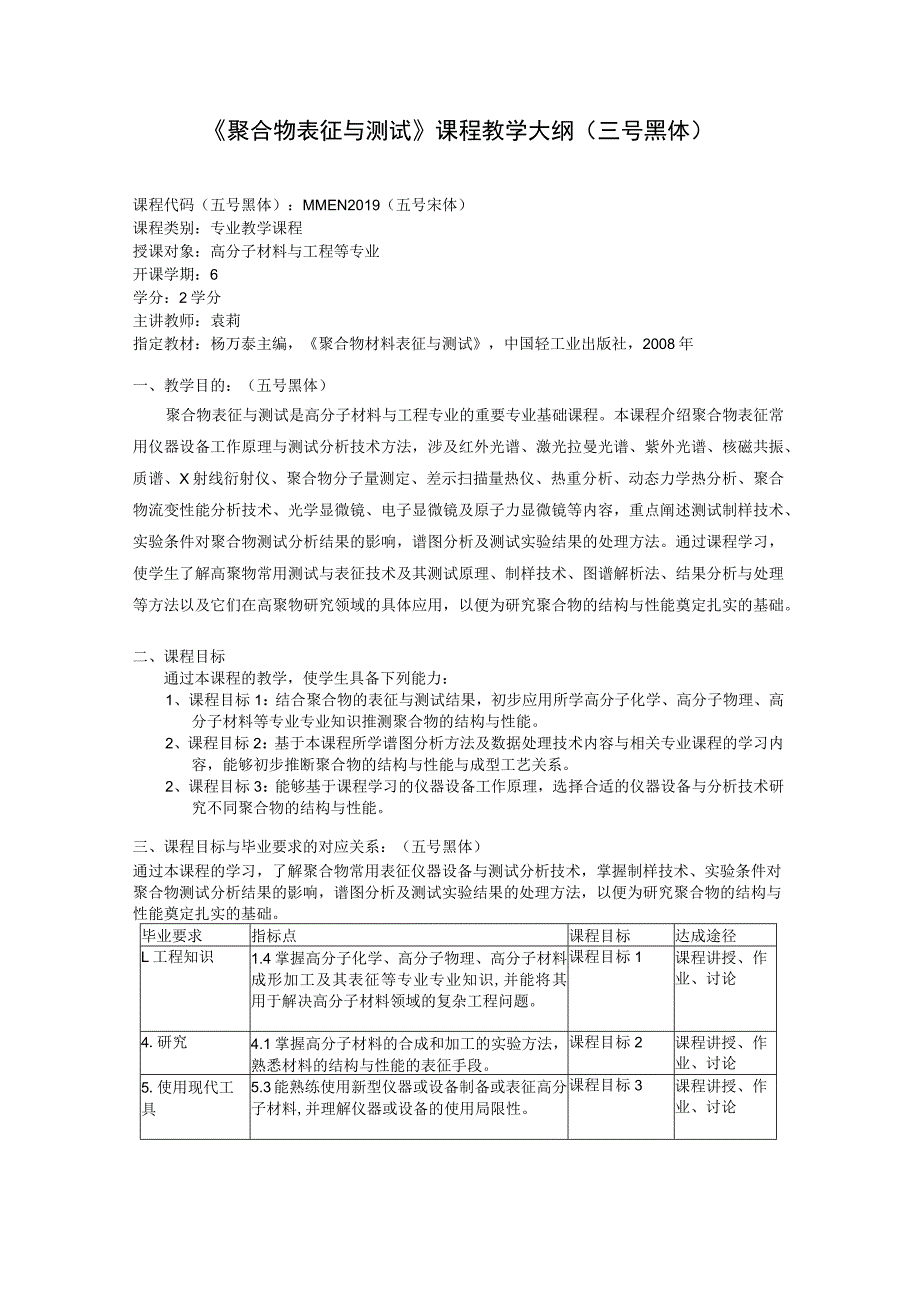 《聚合物表征与测试》课程教学大纲三号黑体.docx_第1页