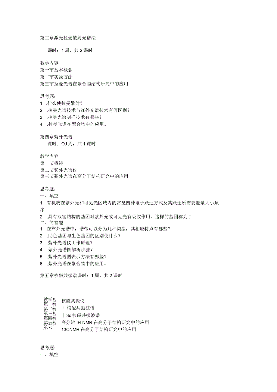 《聚合物表征与测试》课程教学大纲三号黑体.docx_第3页