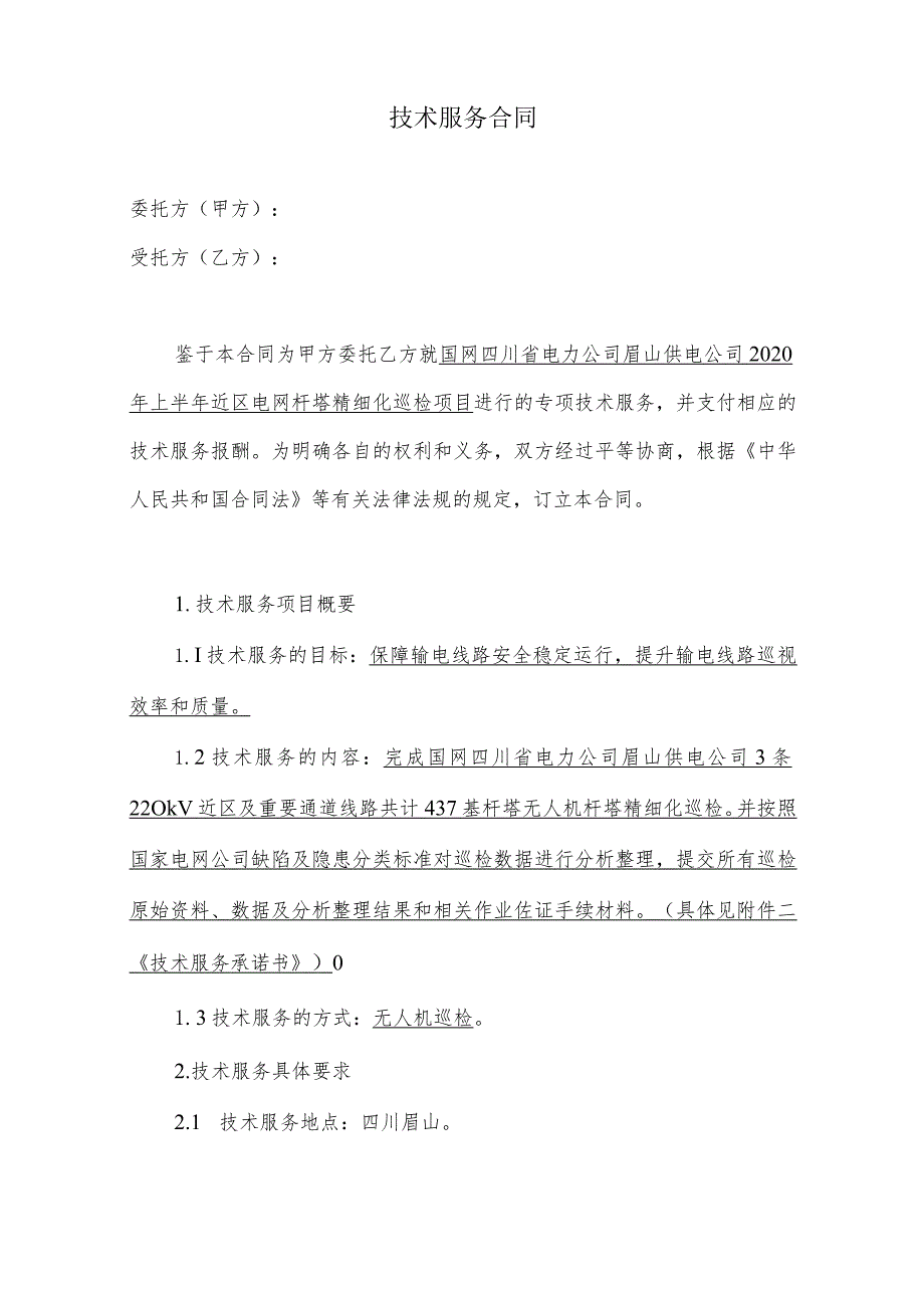 国网四川省电力公司眉山供电公司上半年近区电网杆塔精细化巡检项目.docx_第2页