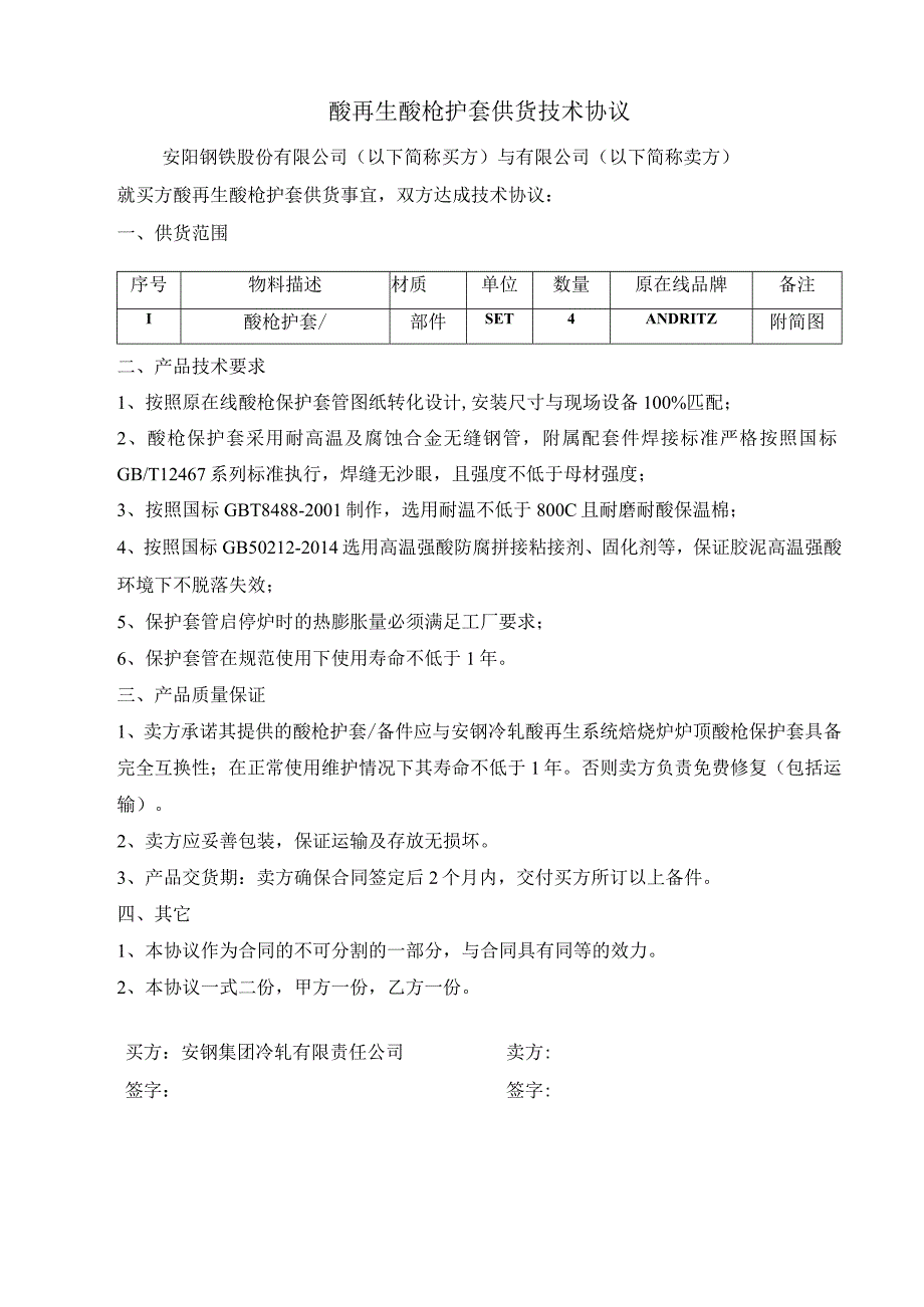 酸再生酸枪护套供货技术协议.docx_第1页