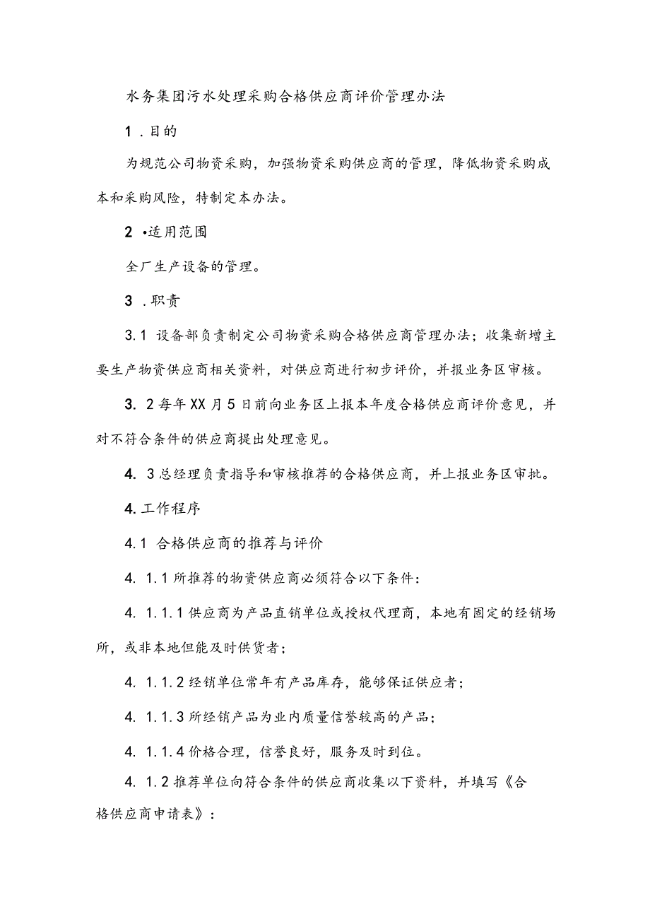 水务集团污水处理采购合格供应商评价管理办法.docx_第1页