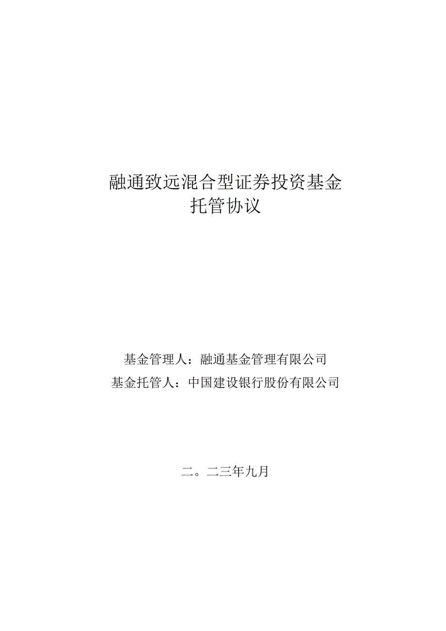 融通致远混合型证券投资基金托管协议.docx_第1页