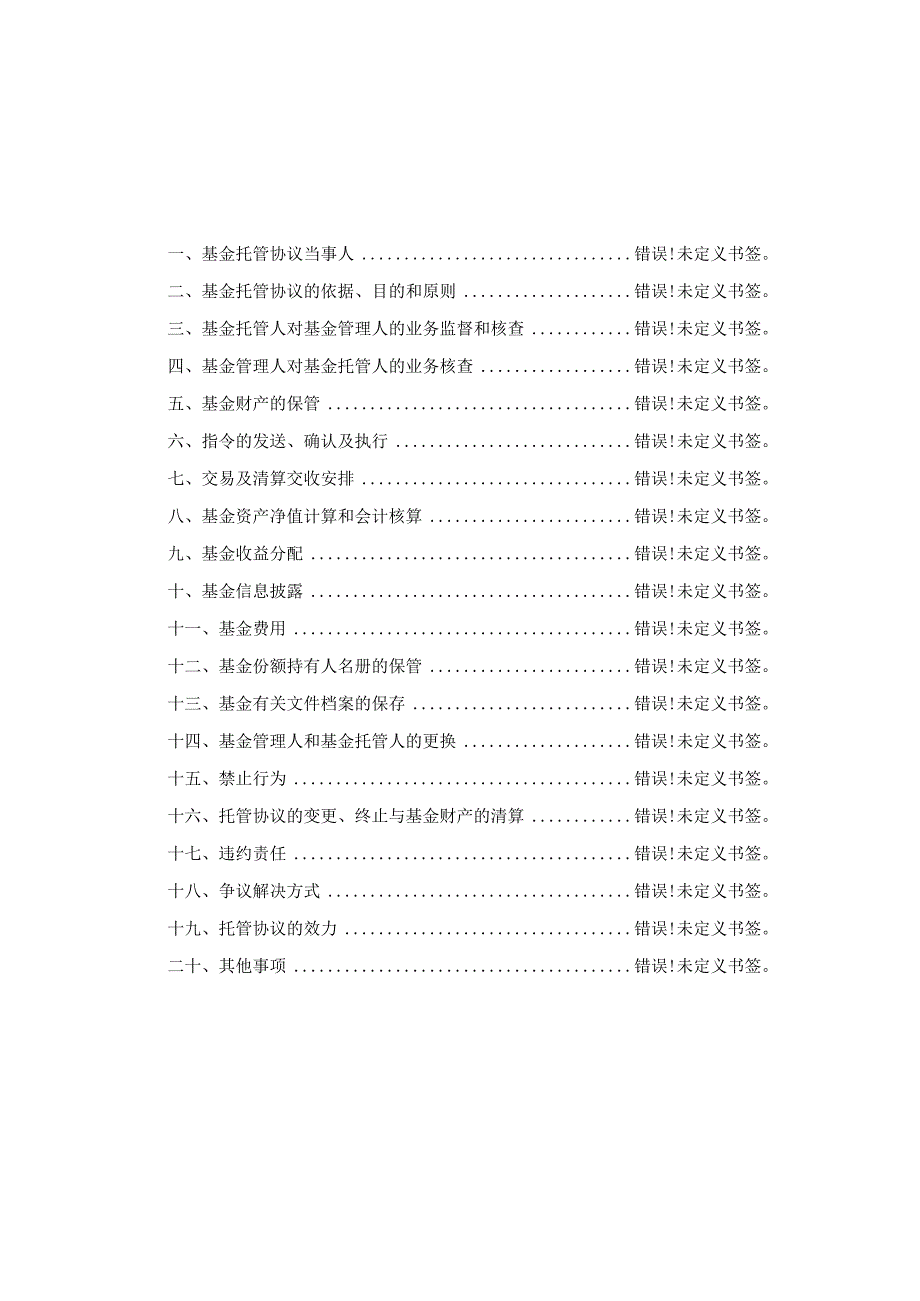 融通致远混合型证券投资基金托管协议.docx_第2页