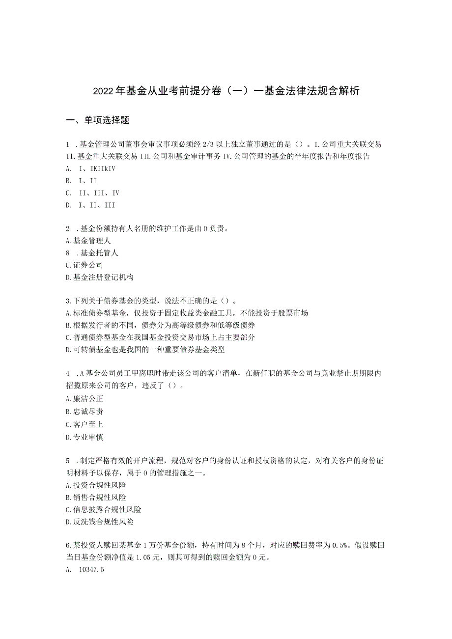 2022年基金从业考前提分卷（一）-基金法律法规含解析.docx_第1页