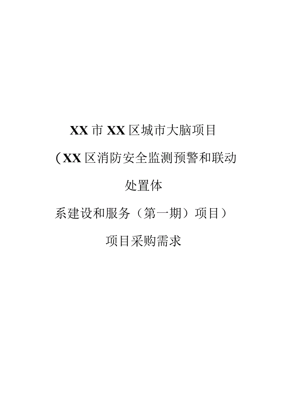 XX区消防安全监测预警和联动处置体系建设和服务项目采购需求.docx_第1页