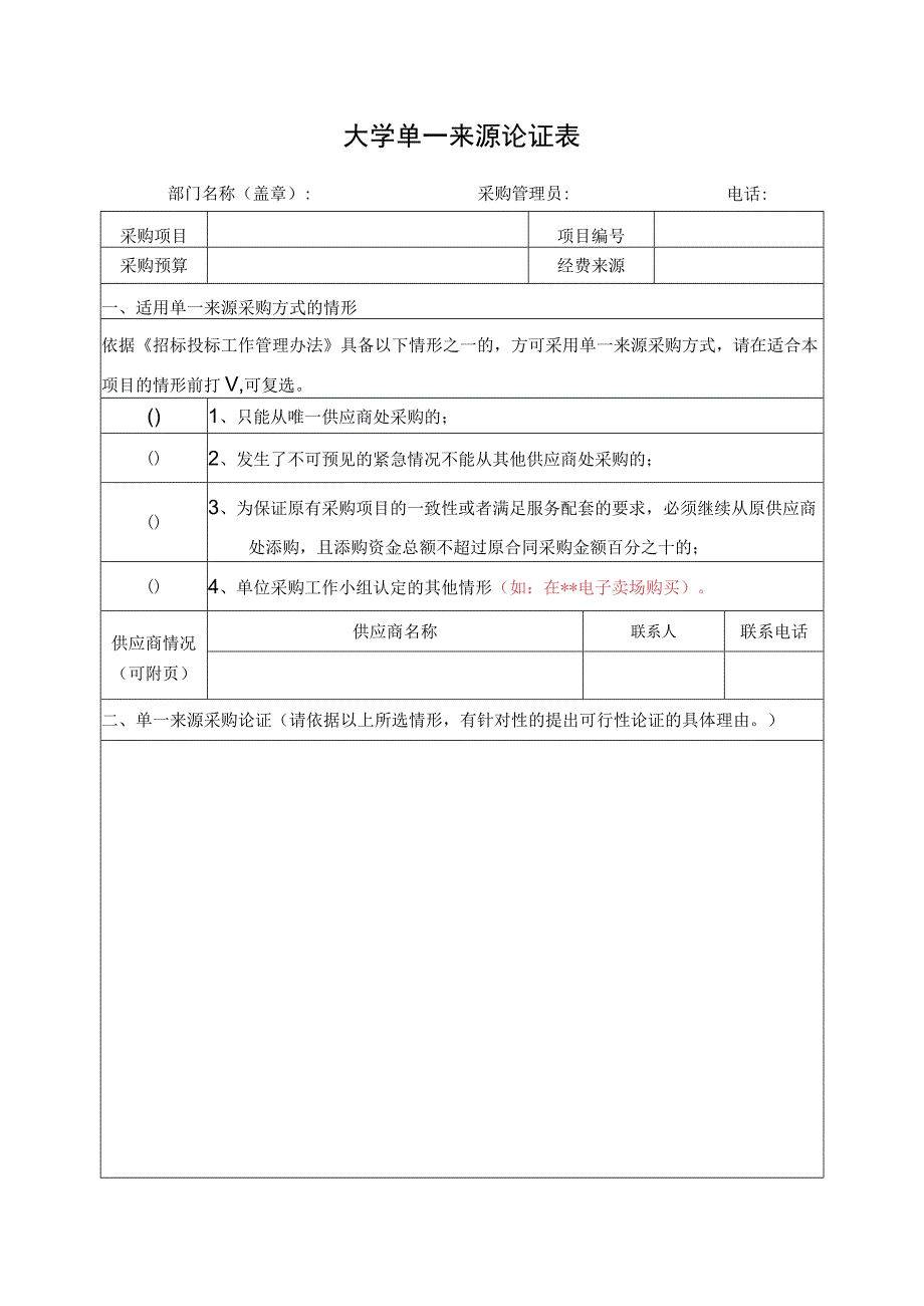 大学单一来源论证表.docx_第1页