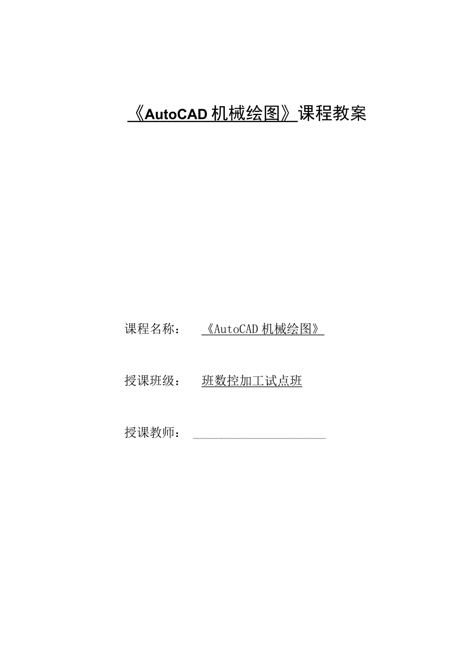 《AutoCAD机械绘图》课程教案——任务一：子任务7创建及编辑图块、面域.docx_第1页