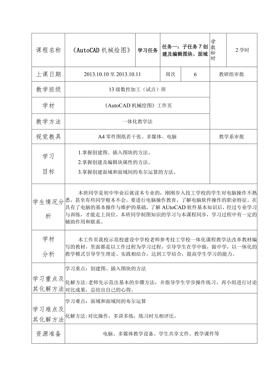 《AutoCAD机械绘图》课程教案——任务一：子任务7创建及编辑图块、面域.docx_第2页