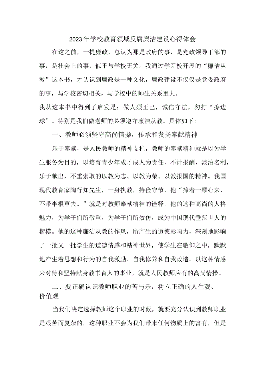 2023年学校开展党风廉洁建设行政人员个人心得体会 （4份）1 .docx_第1页