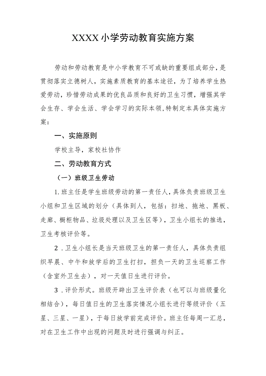 小学劳动教育实施方案.docx_第1页