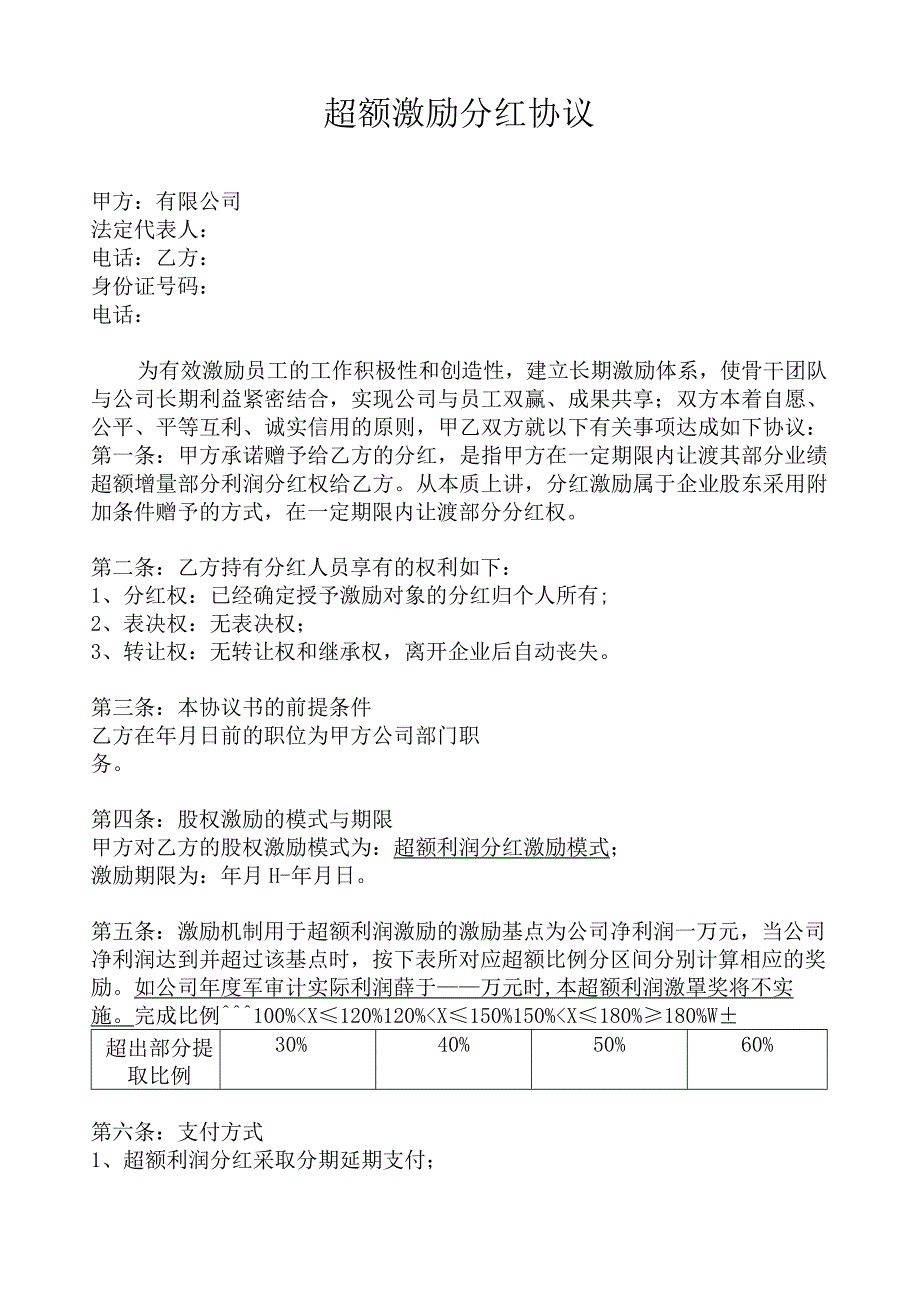 超额激励分红协议(通用版).docx_第1页