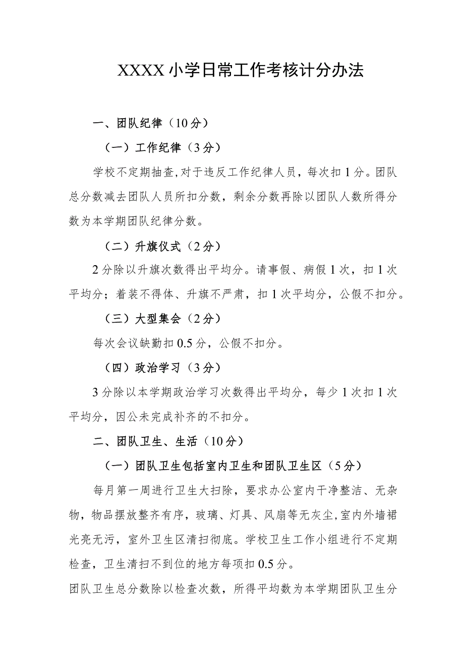 小学日常工作考核计分办法.docx_第1页