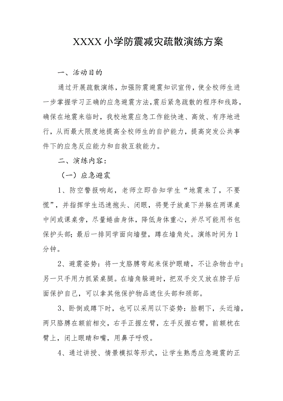 小学防震减灾疏散演练方案.docx_第1页