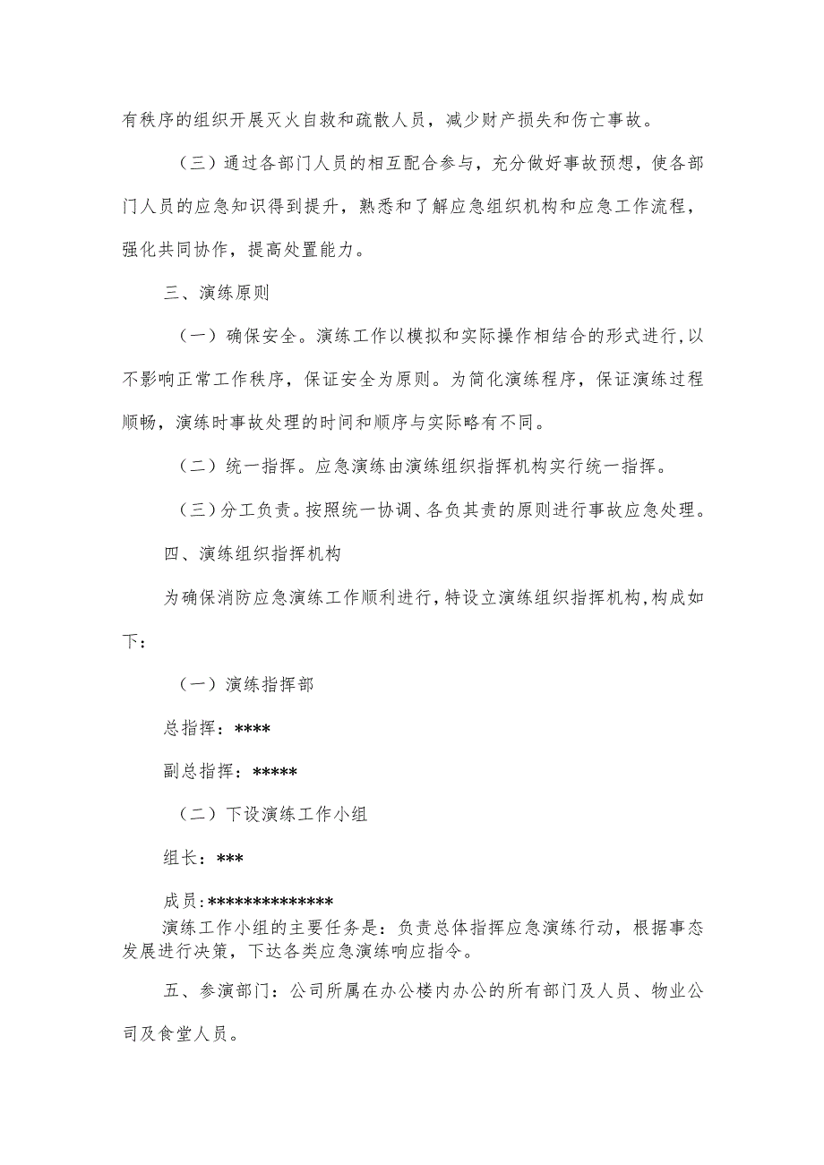 融公馆项目办公楼消防应急疏散演练方案.docx_第2页