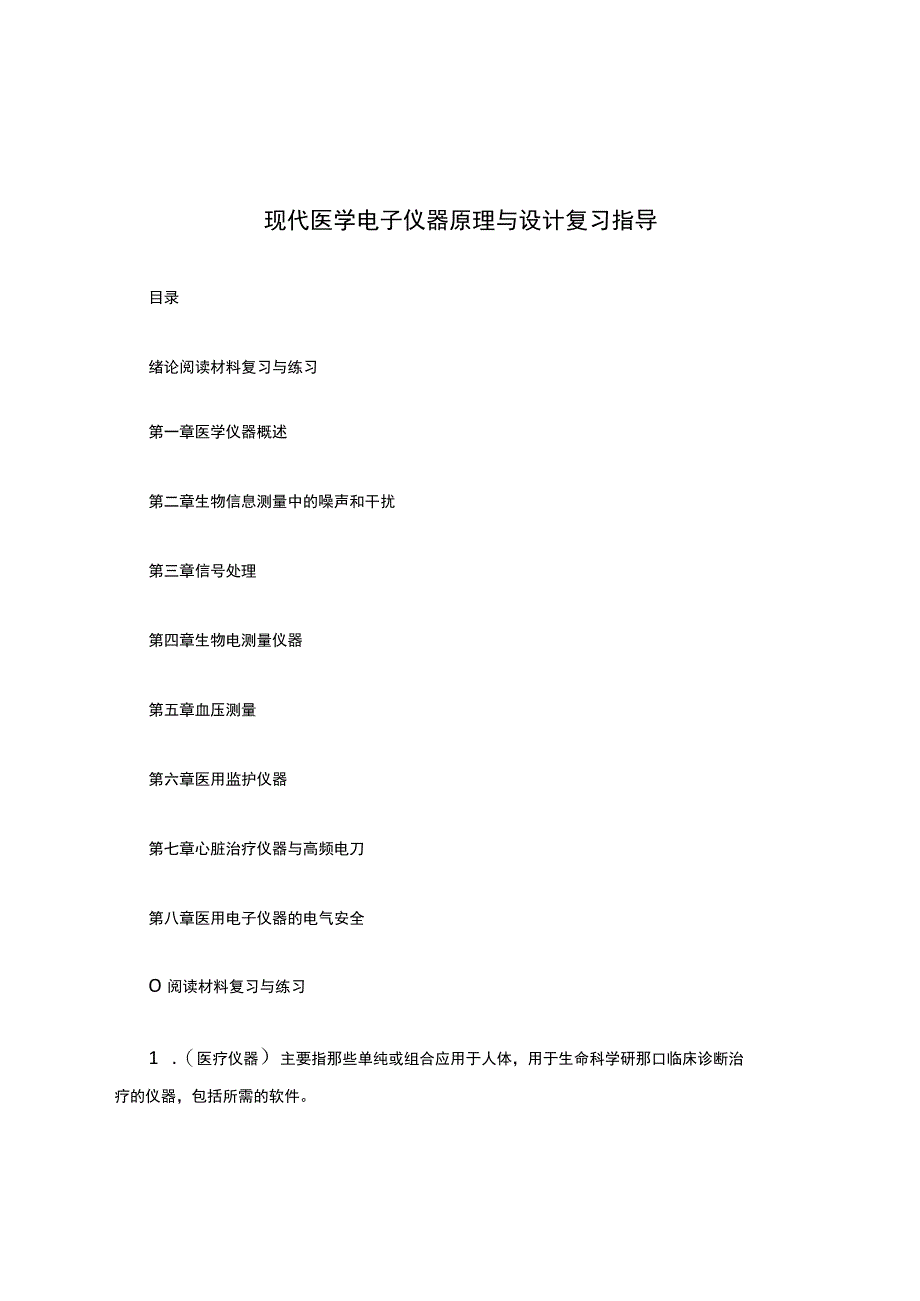 现代医学电子仪器原理与设计复习指导(含答案).docx_第1页