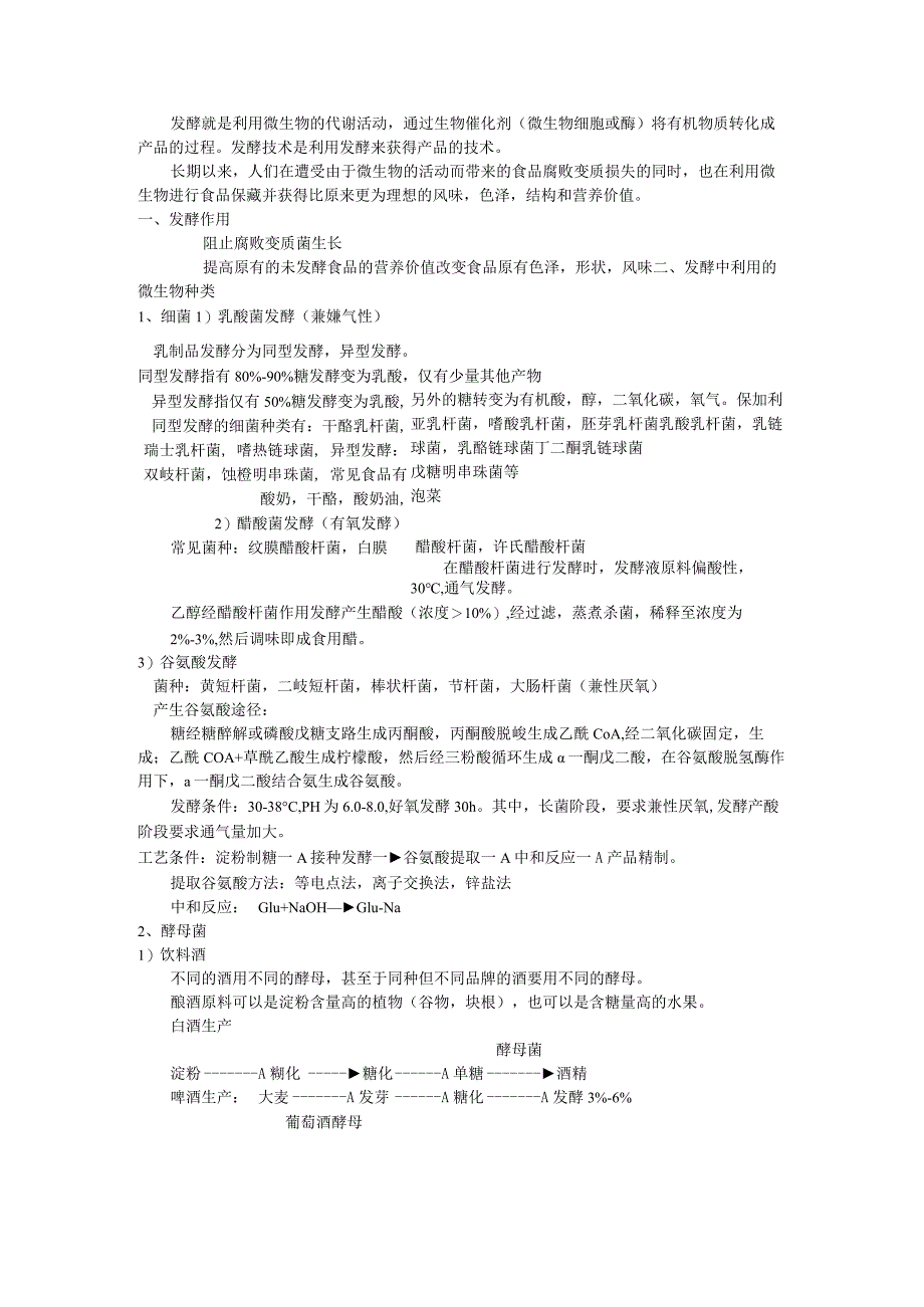 《食品技术原理》教案——第八章 食品发酵技术和酶技术.docx_第1页