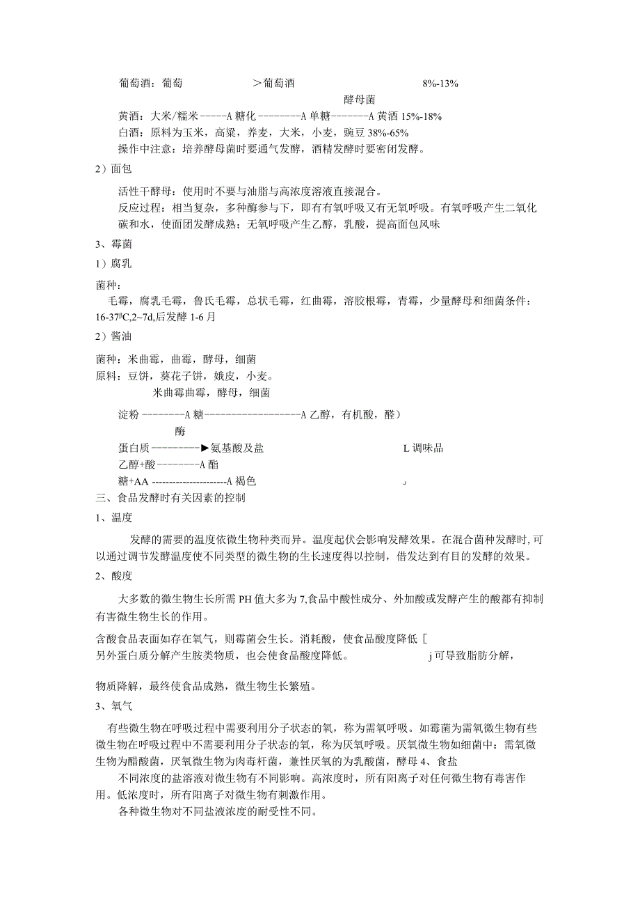 《食品技术原理》教案——第八章 食品发酵技术和酶技术.docx_第2页