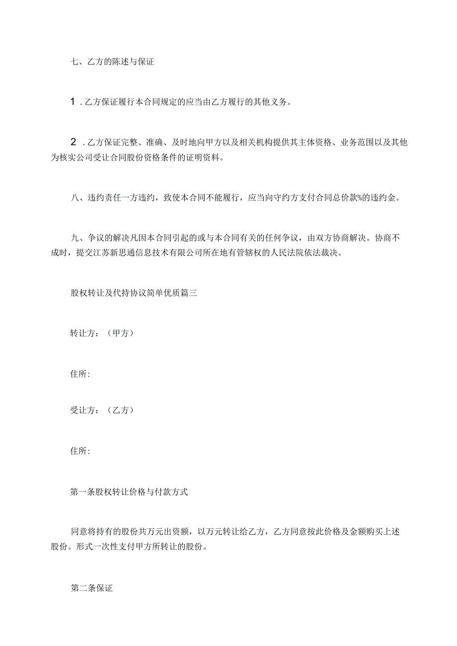 股权转让及代持协议简单优质.docx_第3页