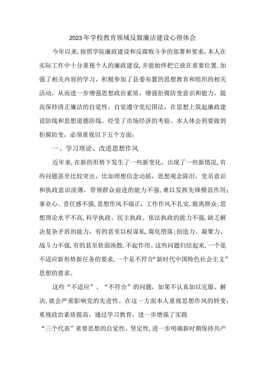 2023年中小学开展党风廉洁建设财务部心得体会 （合计6份）.docx_第1页