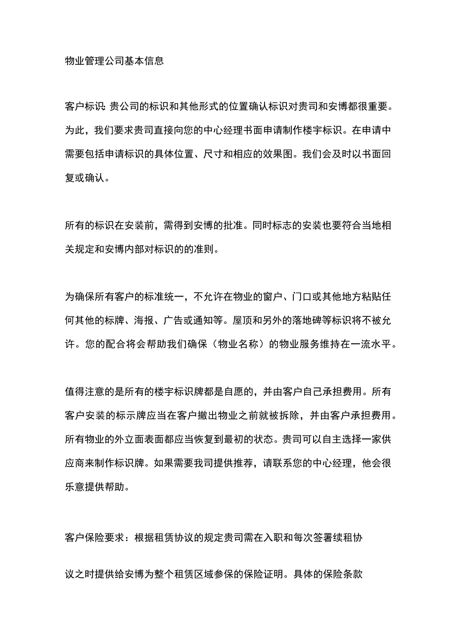 物业管理公司基本信息.docx_第1页