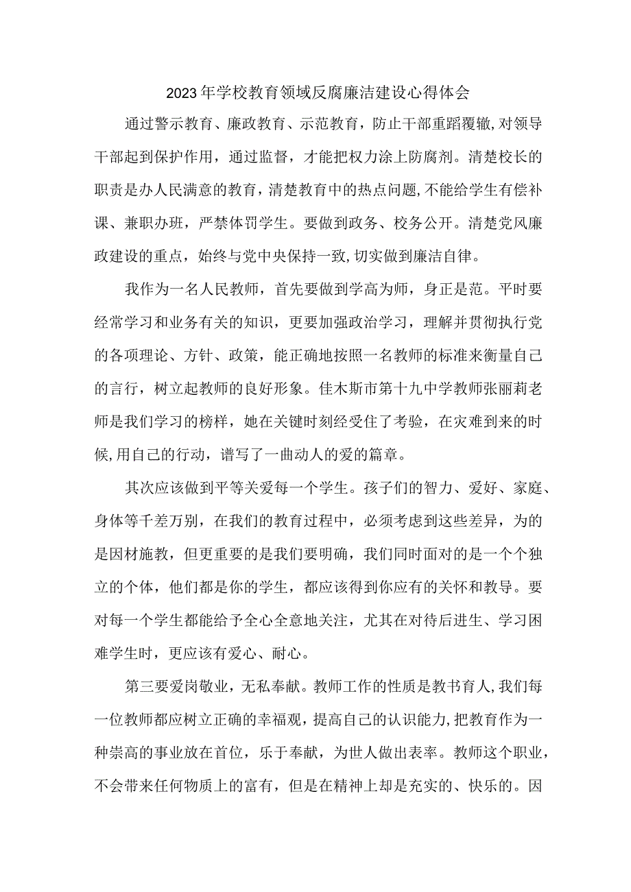 2023年学校开展党风廉洁建设财务人员个人心得体会 （4份）1 .docx_第1页