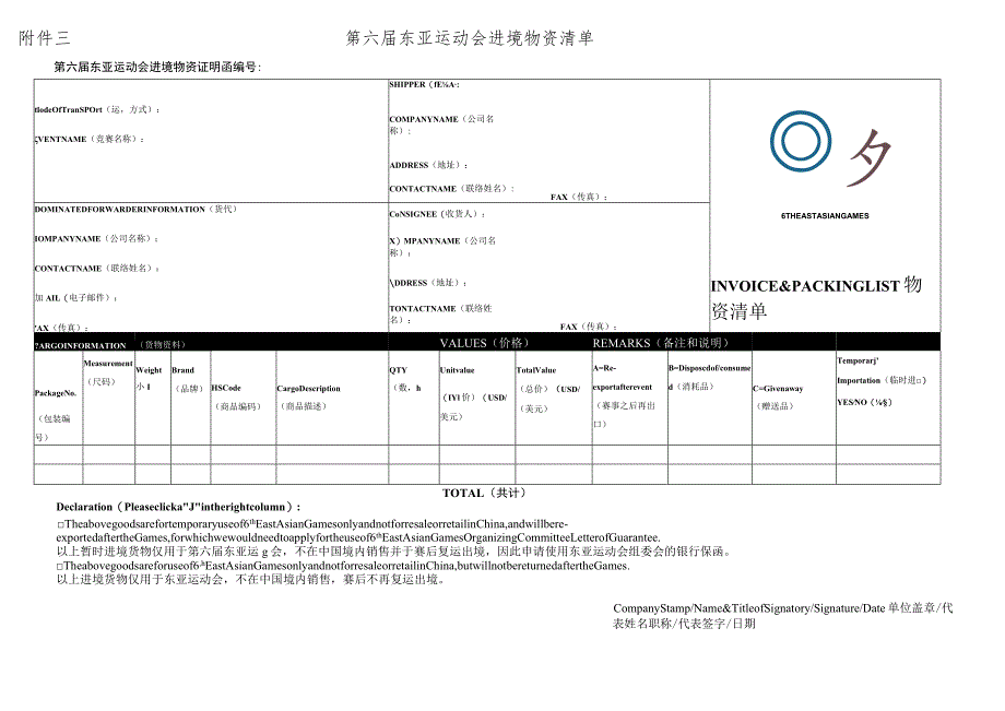 第六届东亚运动会进境物资清单第六届东亚运动会进境物资证明函.docx_第1页