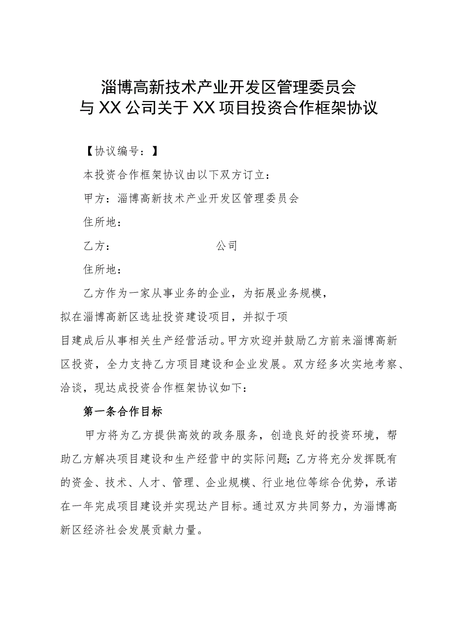 管委会合同示范文本.docx_第2页