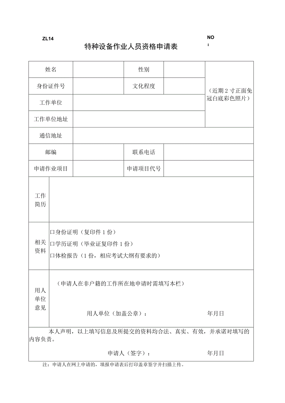 ZL14NO特种设备作业人员资格申请表.docx_第1页