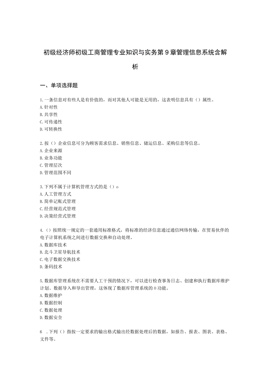 初级经济师初级工商管理专业知识与实务第9章管理信息系统含解析.docx_第1页