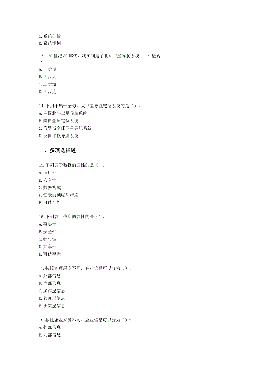 初级经济师初级工商管理专业知识与实务第9章管理信息系统含解析.docx_第3页