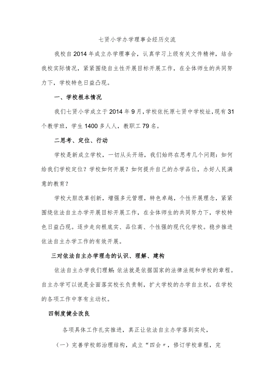 七贤小学办学理事会工作计划总结.docx_第1页