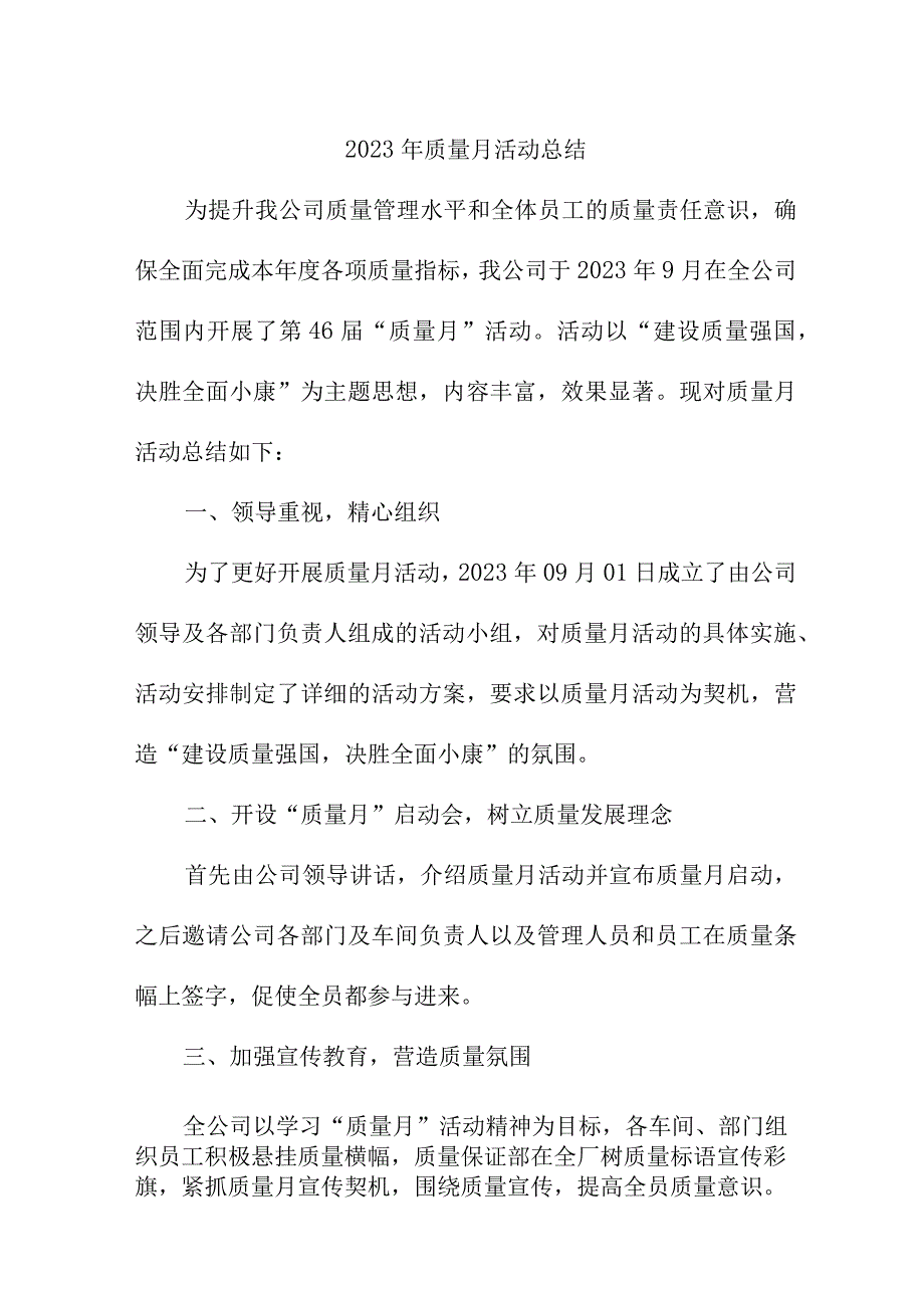 2023年国企单位质量月活动工作总结合计6份.docx_第1页