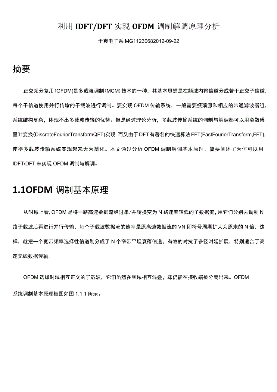 利用IDFTDFT实现OFDM调制解调原理分析.docx_第1页